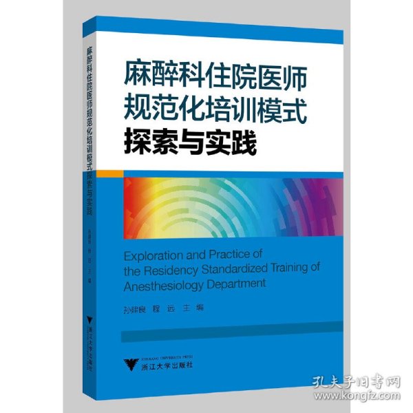 麻醉科住院医师规范化培训模式探索与实践