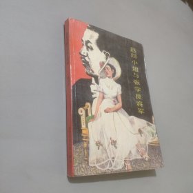 赵四小姐与张学良将军