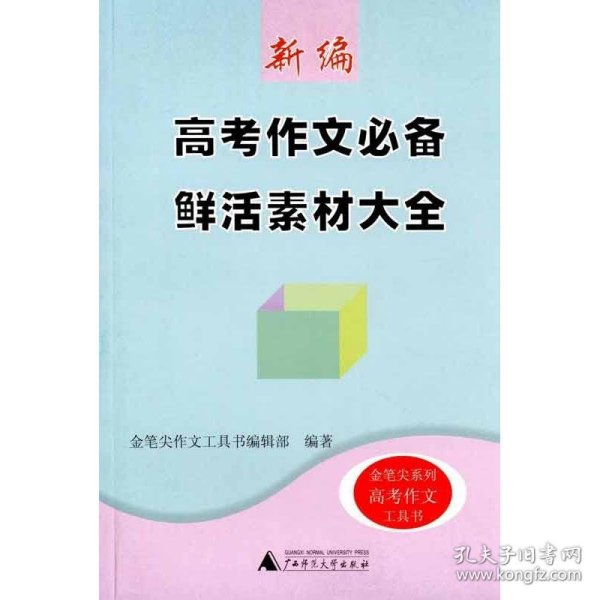 新编高考作文必备鲜活素材大全