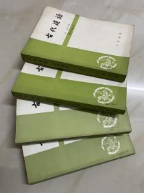 古代汉语1-4册