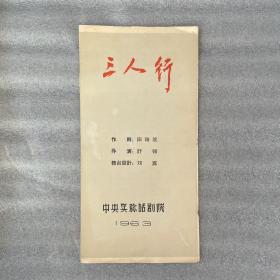 话剧戏单《三人行》（夏衍解放后第一部新作 中央实验话剧院节目单）