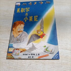 米歇尔与小莱尼（东方娃娃绘本版）