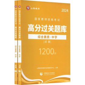 山香2024国家教师资格考试高分过关题库 综合素质 中学