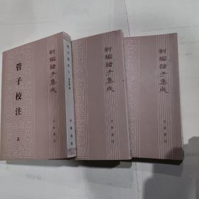 管子校注（上中下）