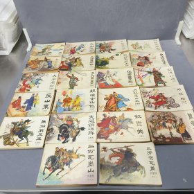 兴唐传连环画合22册售，一版一印