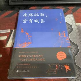 来路孤独，常有欢喜（精装版）（余光中代表作品全收录！50篇散文与诗歌代表作，一代文学大家的人生追忆！）