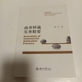 商事仲裁实务精要