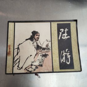 陆游(岭南文学家)