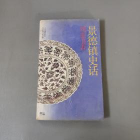 社会文化书籍：景德镇史话      一册售        书架墙 陆 026
