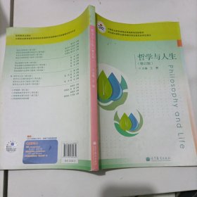 中等职业教育课程改革国家规划教材：哲学与人生（修订版）