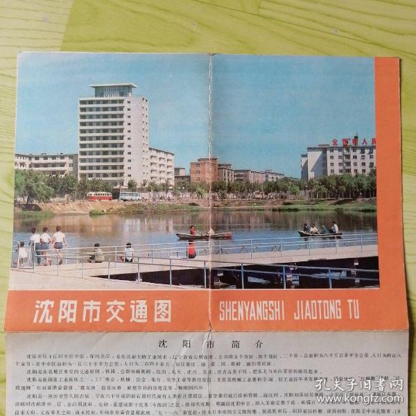 沈阳市交通图（1980年版）