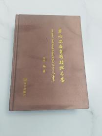 察哈尔右翼前旗地名志 察哈尔右翼前旗文史资料第十八辑 远方出版社2016版2017印 印量2000册