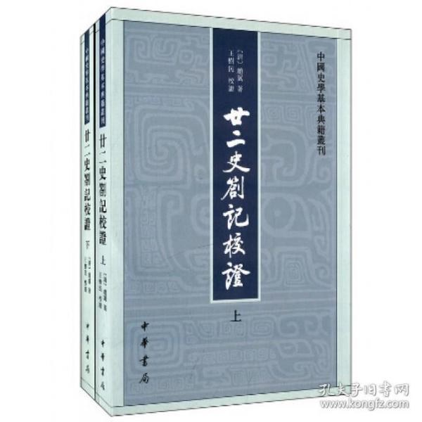 廿二史劄记校证：中国史学基本典籍丛刊