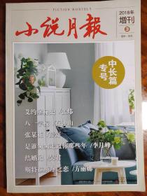 小说月报2018年增刊3