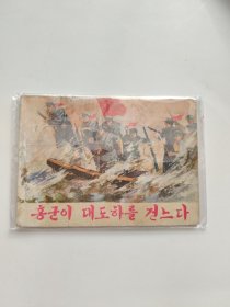 朝鲜文 红军强渡大渡河
