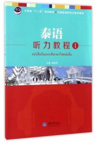 泰语听力教程 1杨丽周9787562497622重庆大学出版社