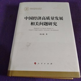 中国经济高质量发展相关问题研究（国家社科基金丛书—经济）