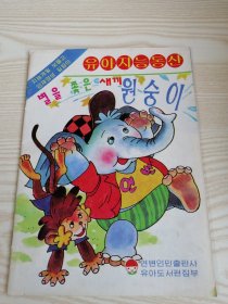 幼儿智力园地赶星星 유아지능동산별을쫓은새끼원숭이(朝鲜文）