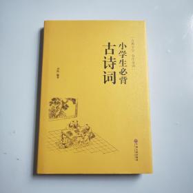 小学生必背古诗词（古典文学 全注全译）