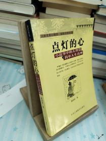 点灯智慧：生活中的小故事与人生中的大启示