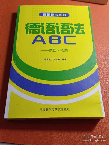 德语语法系列·德语语法ABC：杂谈·拾遗