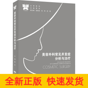 美容外科常见并发症分析与治疗