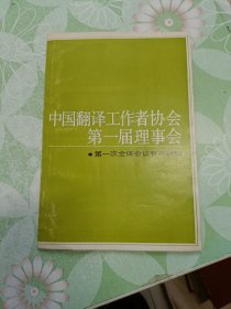 中国翻译工作者协会第一届理事会 第一次全体会议有关材料