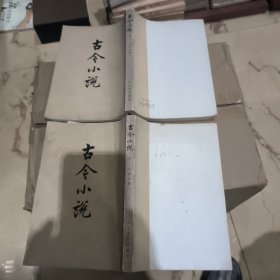 古今小说（上下册）