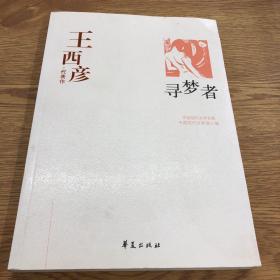 王西彦代表作：寻梦者