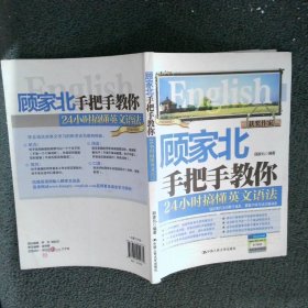 顾家北手把手教你24小时搞懂英文语法