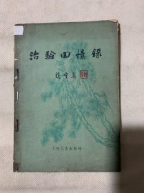 治验回忆录（64年印）