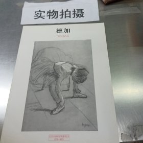 世界名画家经典素描:德加