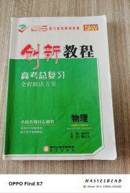 创新教程 高考总复习全程解决方案 物理