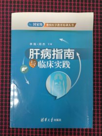 保正版！国家级继续医学教育培训丛书：肝病指南与临床实践