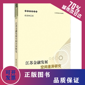 江蘇金融發(fā)展空間差異研究 9787565151934
