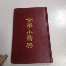 佛学小辞典