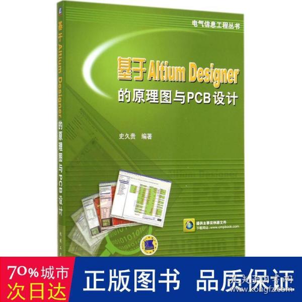 基于Altium Designer的原理图与PCB设计