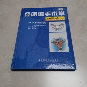 经阴道手术学 一版一印