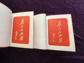 中国人民解放军零二四五部队赠纪念册.笔记本.日记本。2本一对合售。（好品。50开，袖珍版，未使用，空白本。内有2页彩色照片，6页立体的提词语录。一个老军人家的压箱底货。年代久远自然黄旧，品相如图自定，品相要求苛刻者请绕道。）