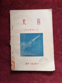 火箭 57年1版1印 包郵掛刷