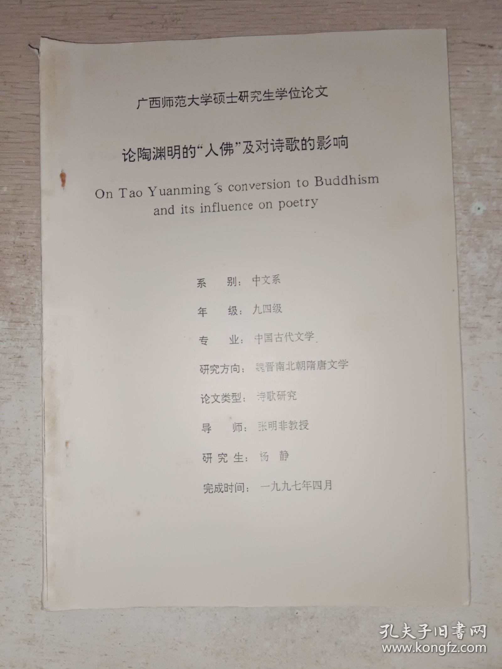 点击查看原图 论陶渊明的入佛及对诗歌的影响