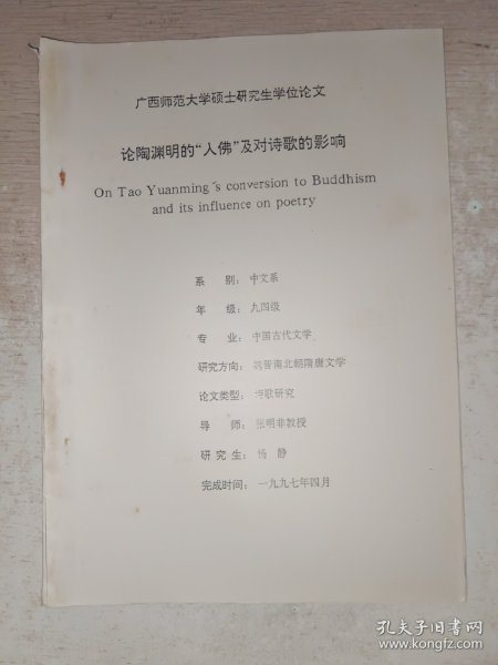 论陶渊明的入佛及对诗歌的影响