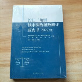 长江三角洲城市法治指数测评蓝皮书(2022年度)