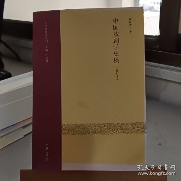 中国戏剧学史稿（修订本）：中华戏剧学丛刊