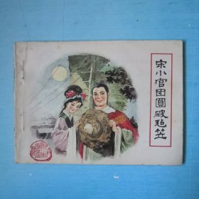 宋小官团圆破毡笠