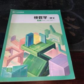 作业帮直播课:快数学讲义.(2021.秋季)高二非课改.必修3+选修2－1