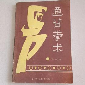 通背拳术。燕北大侠修剑痴真传祁派五行通背拳