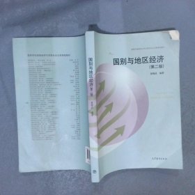 “十二五”普通高等教育本科国家级规划教材国别与地区经济第2版