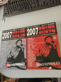 黑客X档案2007年合订本下卷