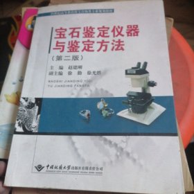 宝石鉴定仪器与鉴定方法（第2版）/21世纪高等教育珠宝首饰类专业规划教材